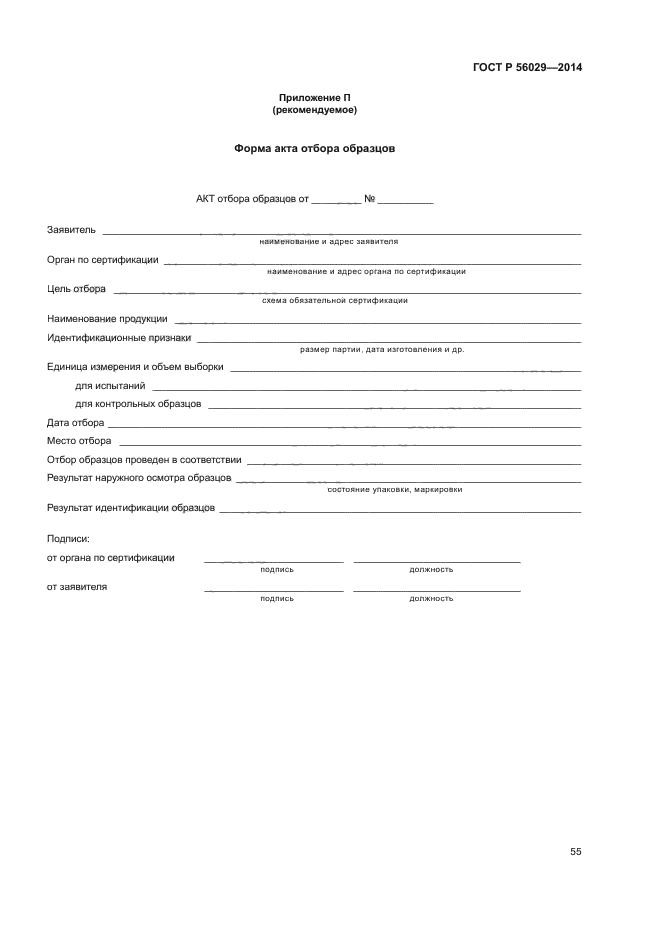 ГОСТ Р 56029-2014