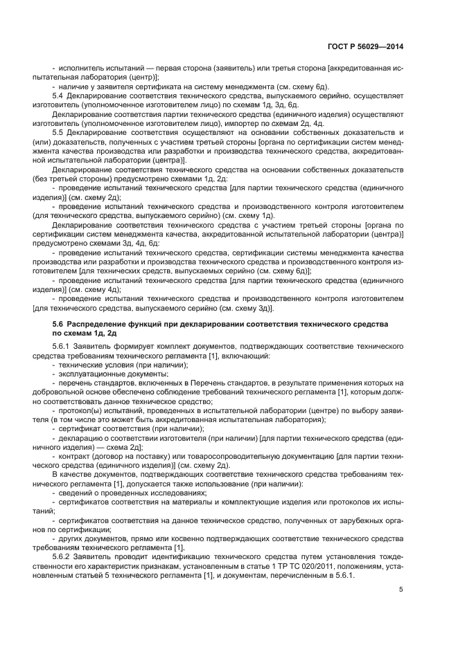 ГОСТ Р 56029-2014