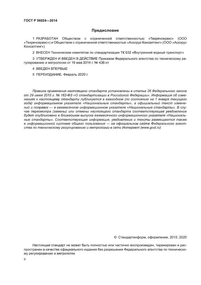 ГОСТ Р 56024-2014