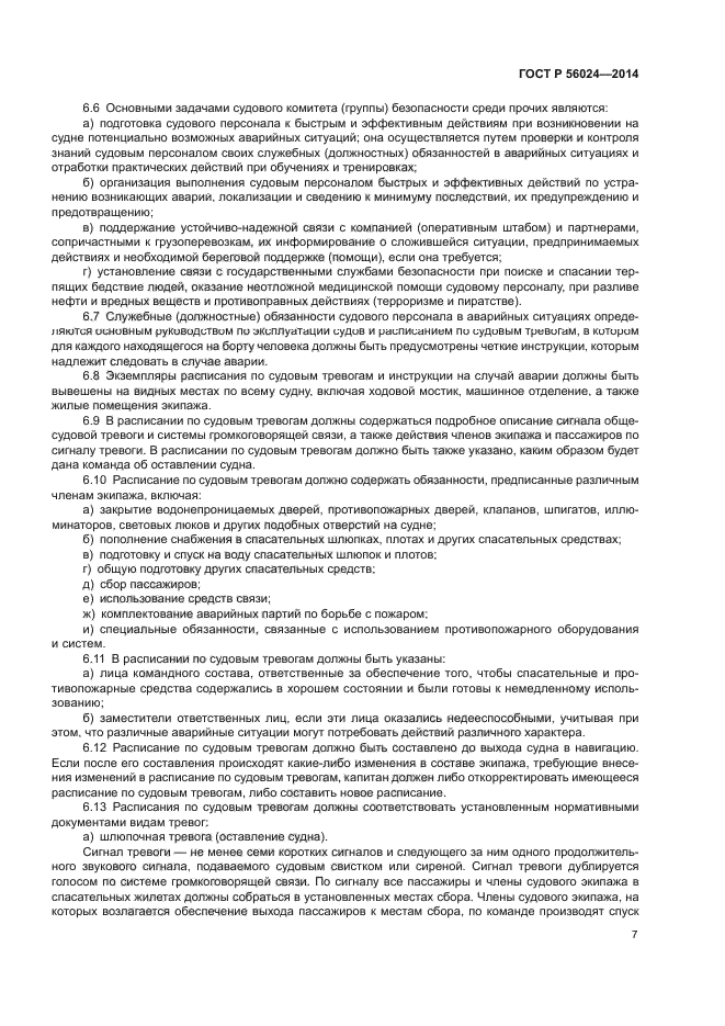 ГОСТ Р 56024-2014