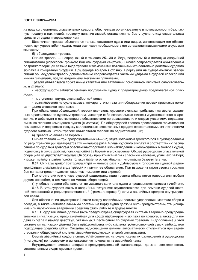 ГОСТ Р 56024-2014