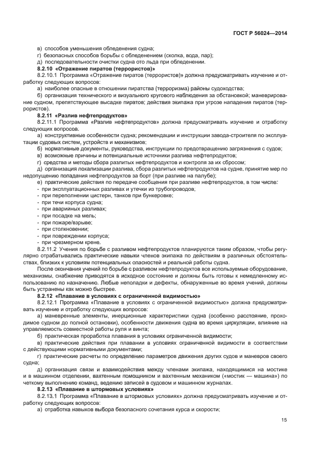 ГОСТ Р 56024-2014