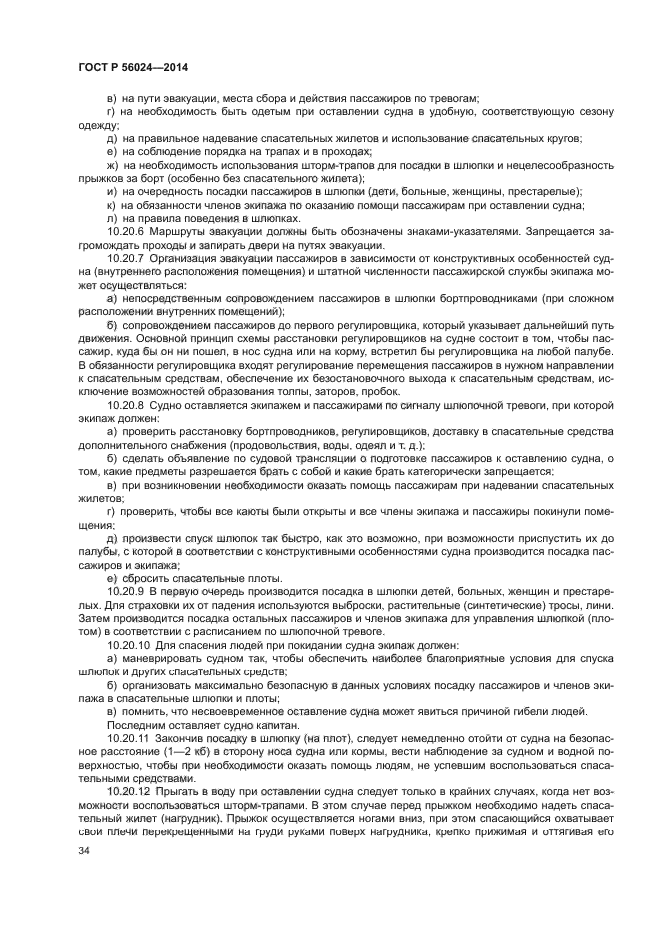 ГОСТ Р 56024-2014