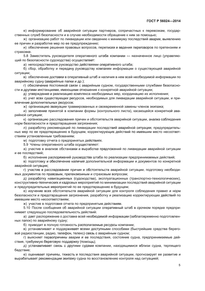 ГОСТ Р 56024-2014