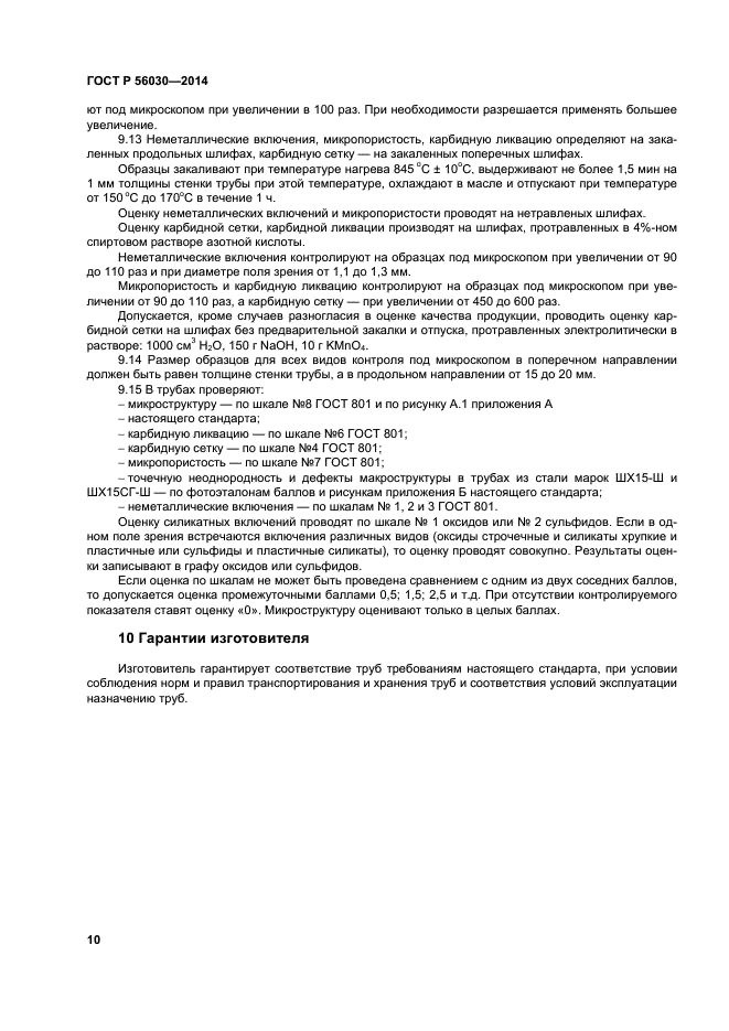 ГОСТ Р 56030-2014