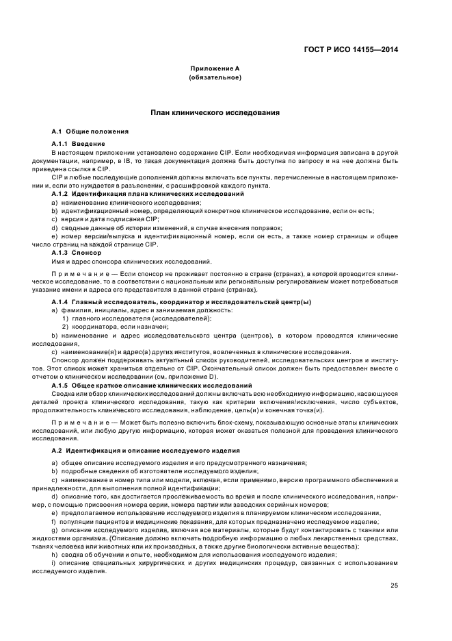 ГОСТ Р ИСО 14155-2014