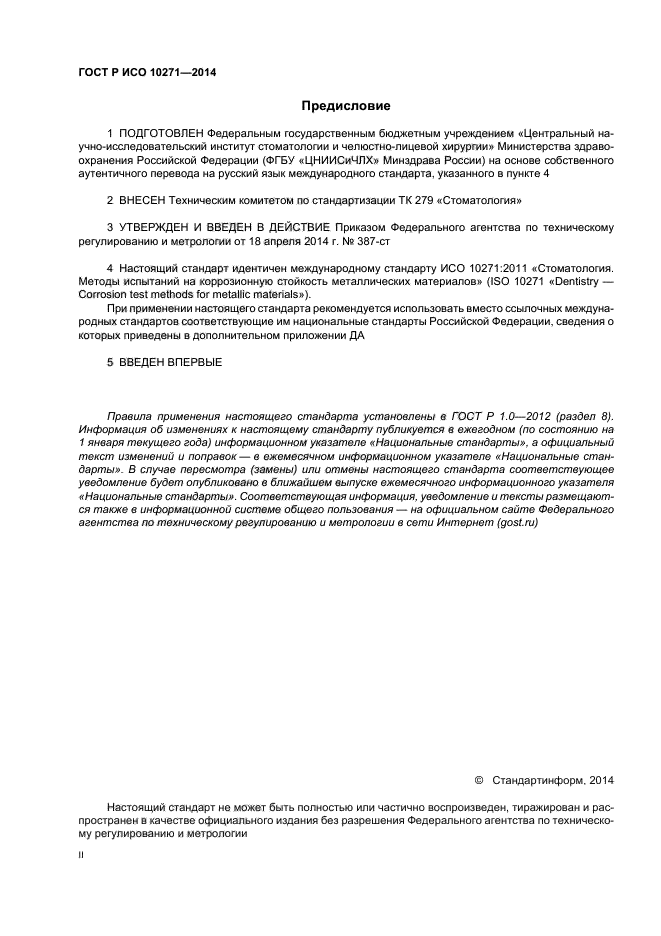 ГОСТ Р ИСО 10271-2014