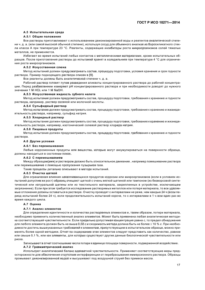 ГОСТ Р ИСО 10271-2014