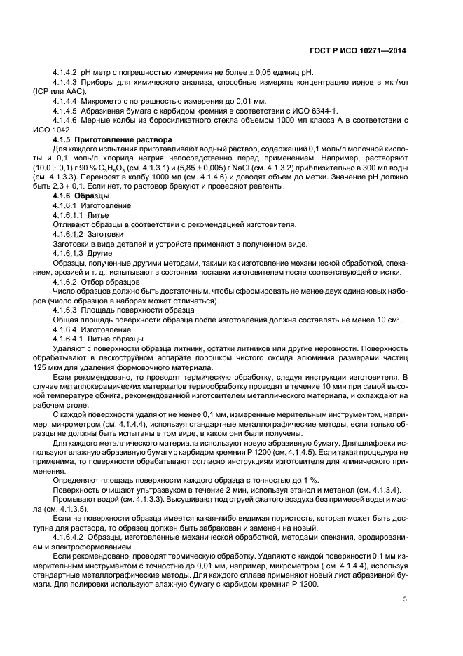 ГОСТ Р ИСО 10271-2014