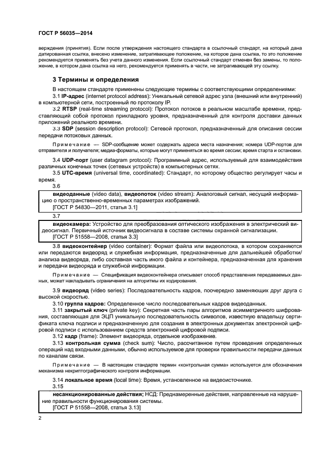 ГОСТ Р 56035-2014