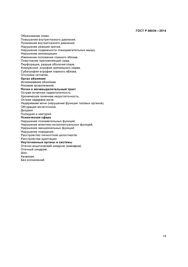 ГОСТ Р 56034-2014