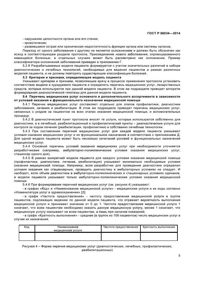 ГОСТ Р 56034-2014