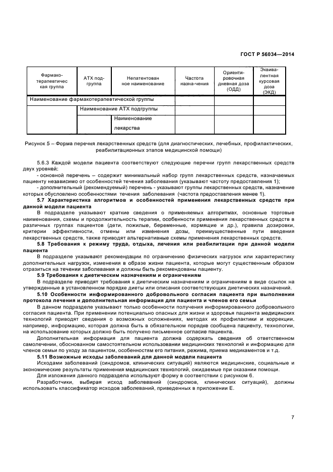 ГОСТ Р 56034-2014