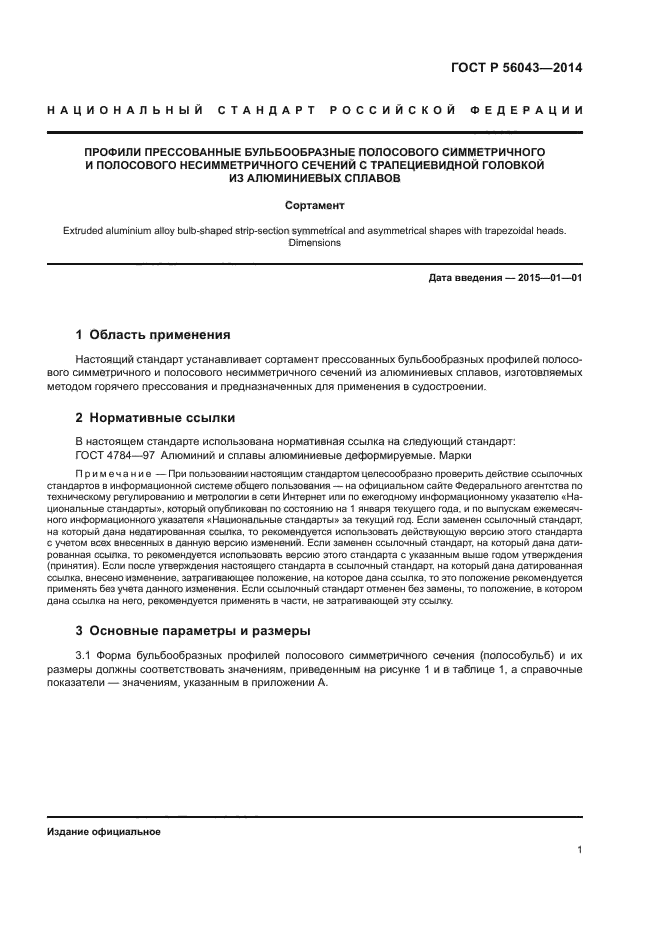 ГОСТ Р 56043-2014