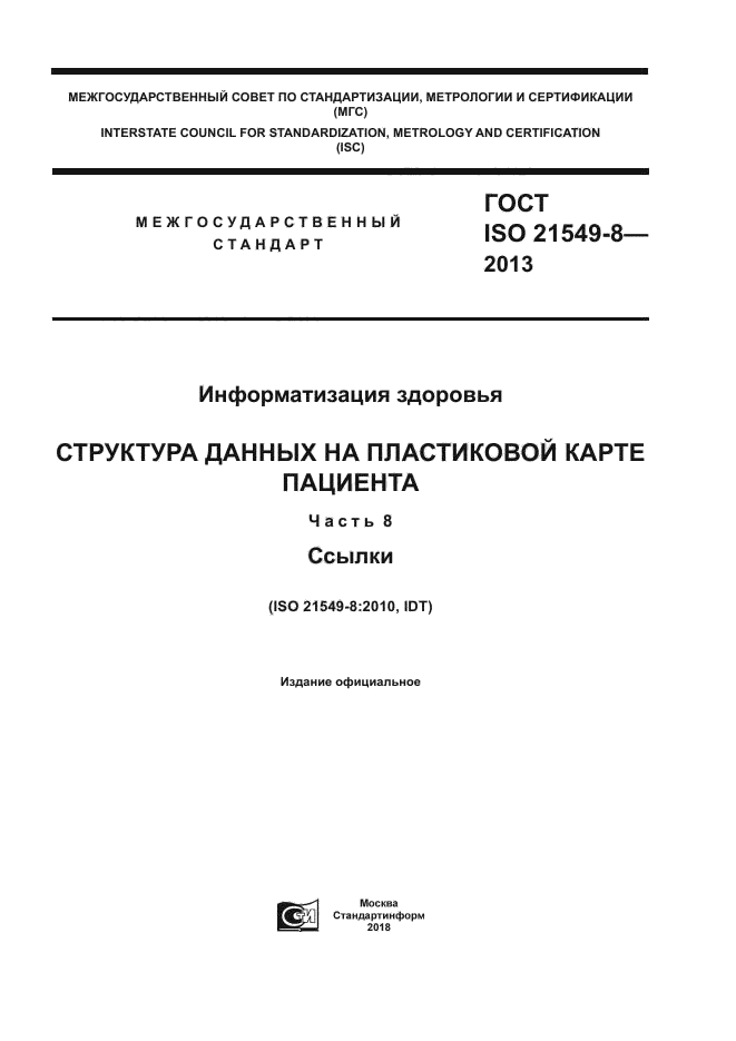ГОСТ ISO 21549-8-2013