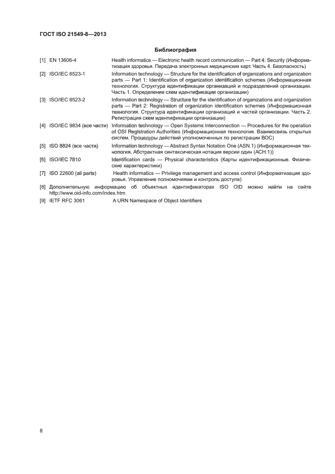 ГОСТ ISO 21549-8-2013