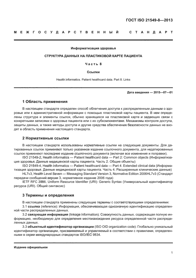 ГОСТ ISO 21549-8-2013