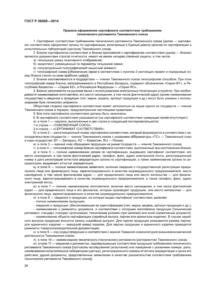 ГОСТ Р 56008-2014