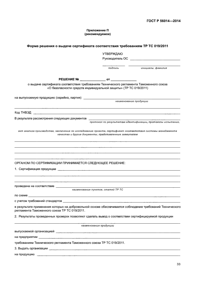 ГОСТ Р 56014-2014