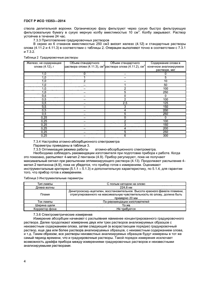 ГОСТ Р ИСО 15353-2014