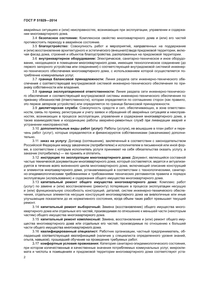 ГОСТ Р 51929-2014