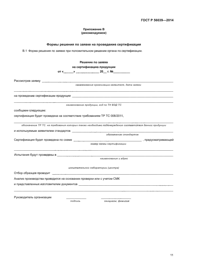 ГОСТ Р 56039-2014