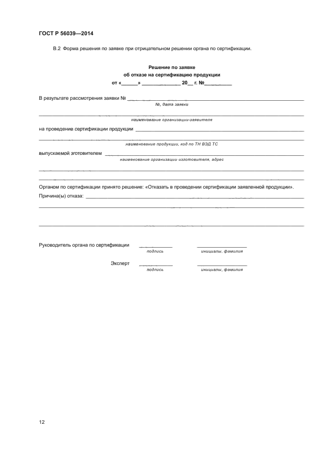 ГОСТ Р 56039-2014