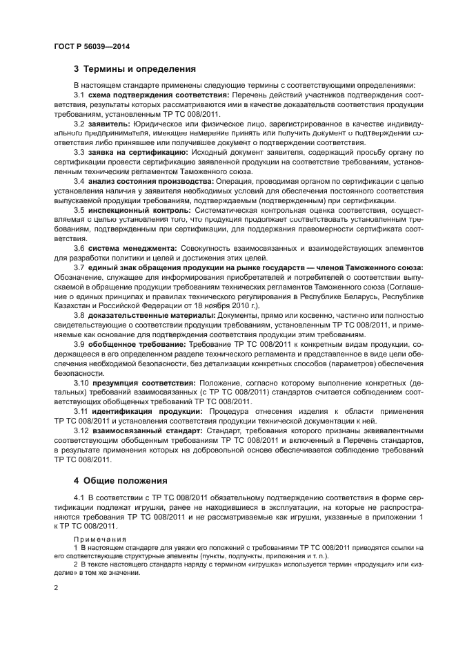 ГОСТ Р 56039-2014