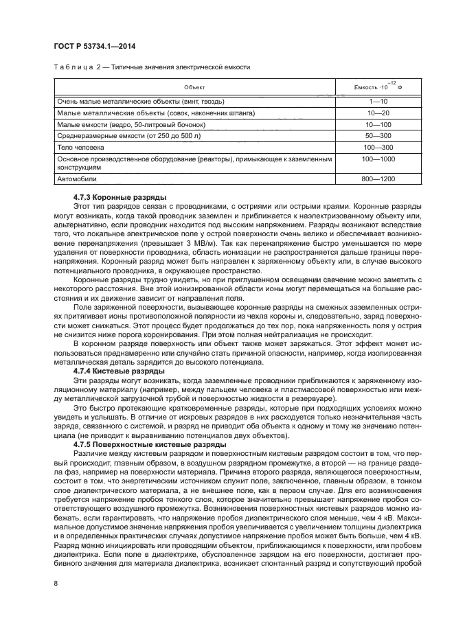 ГОСТ Р 53734.1-2014