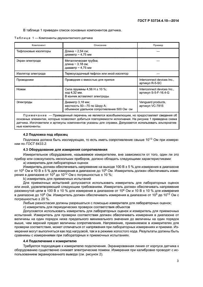 ГОСТ Р 53734.4.10-2014