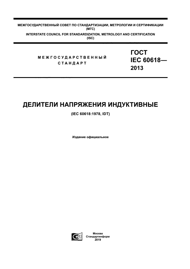 ГОСТ IEC 60618-2013