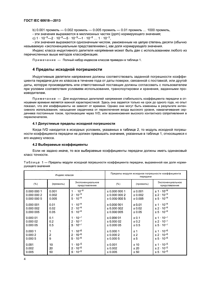 ГОСТ IEC 60618-2013
