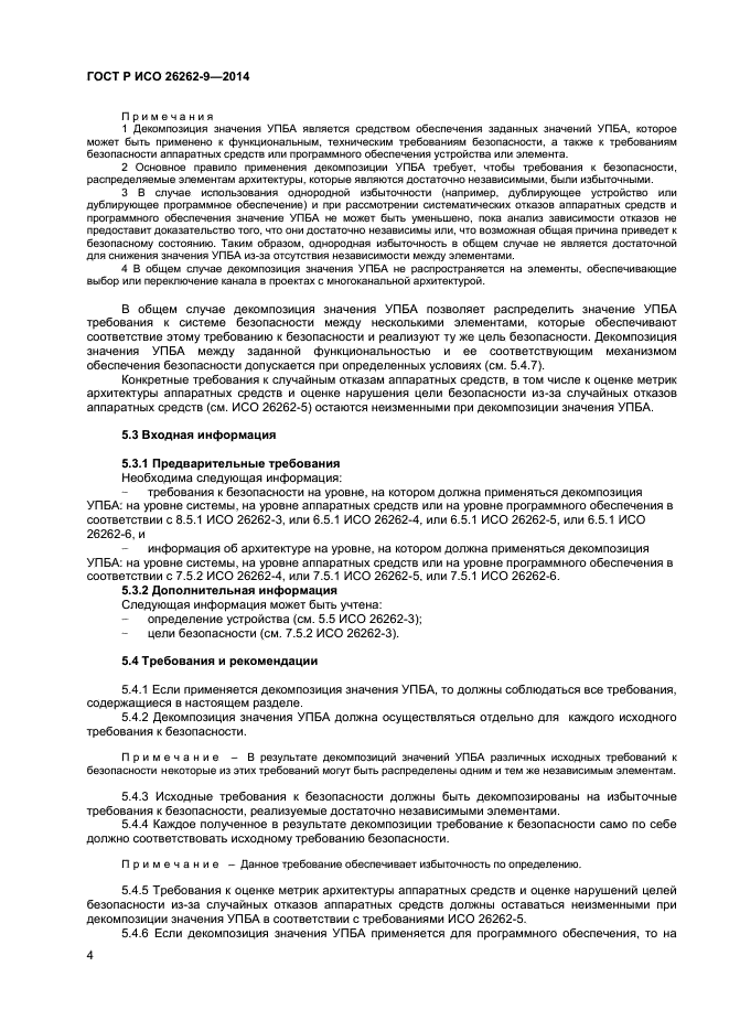 ГОСТ Р ИСО 26262-9-2014