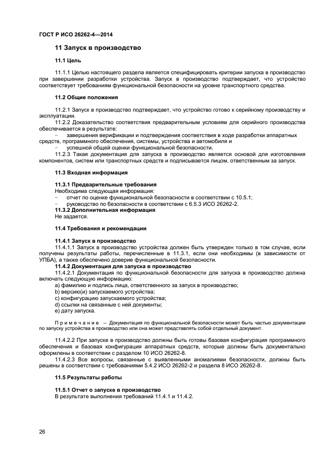 ГОСТ Р ИСО 26262-4-2014