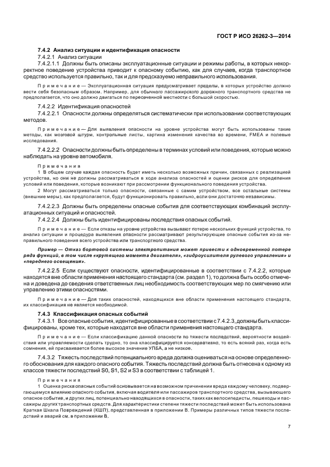 ГОСТ Р ИСО 26262-3-2014