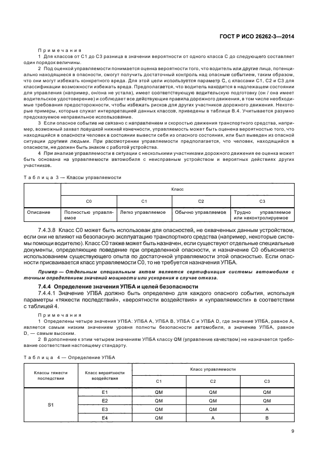 ГОСТ Р ИСО 26262-3-2014