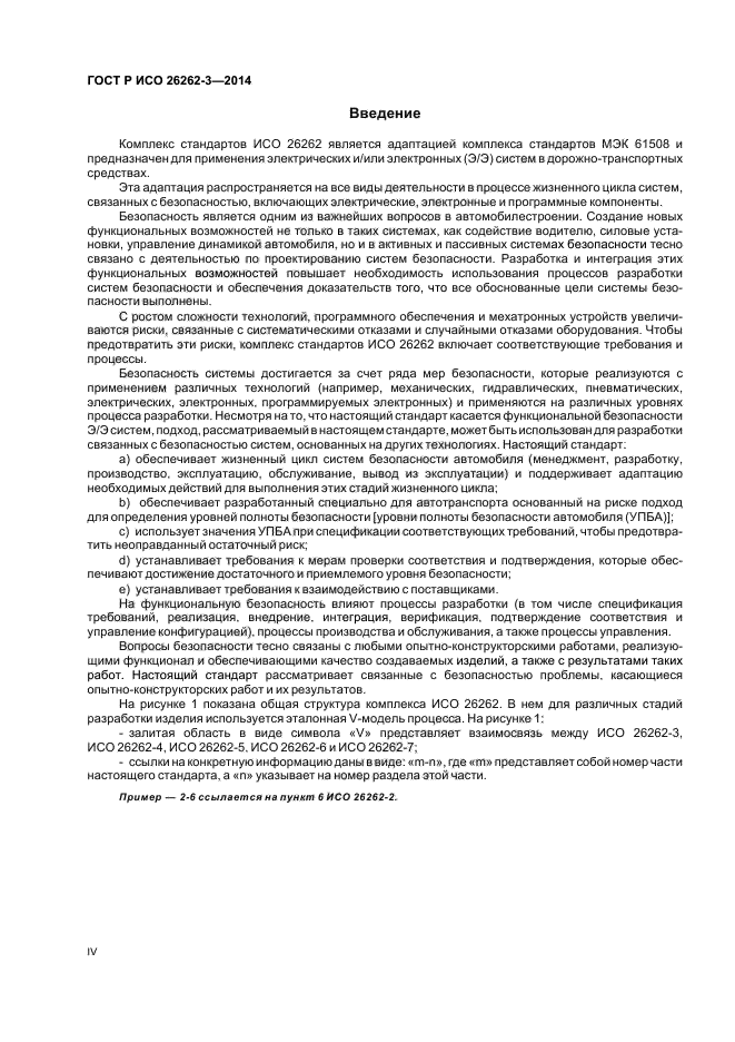 ГОСТ Р ИСО 26262-3-2014
