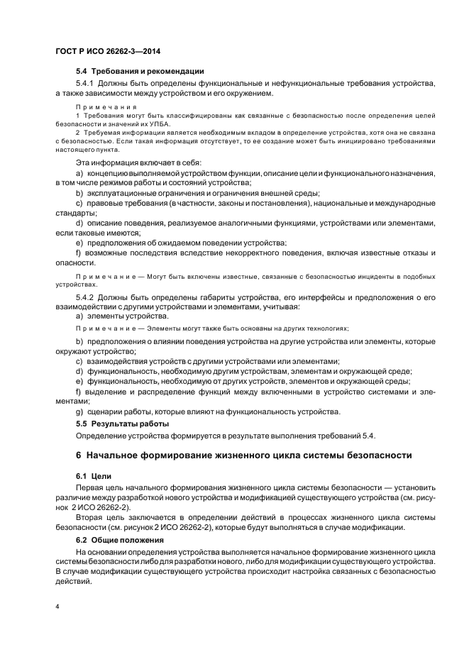 ГОСТ Р ИСО 26262-3-2014