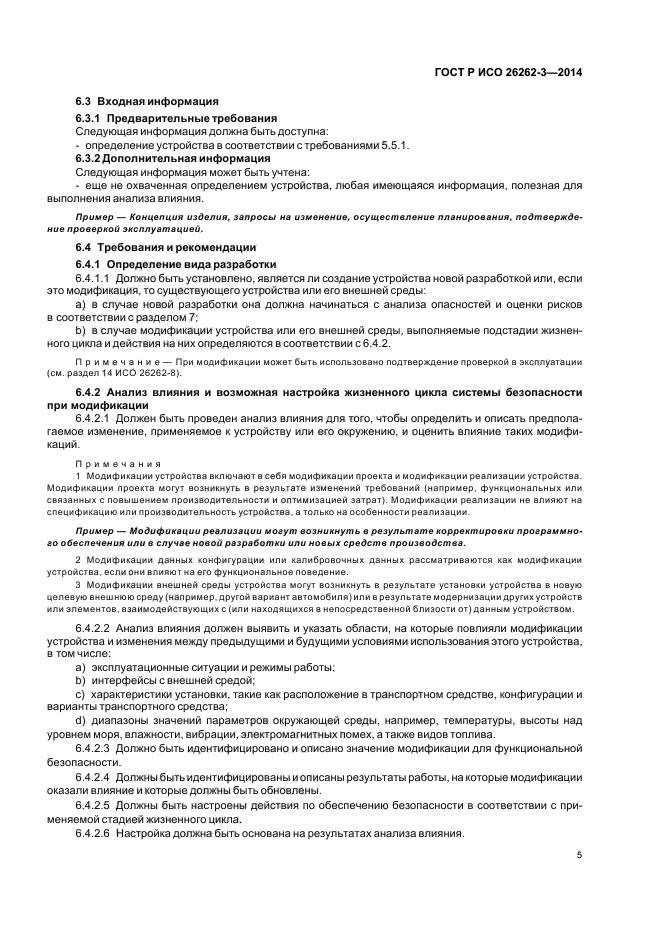 ГОСТ Р ИСО 26262-3-2014