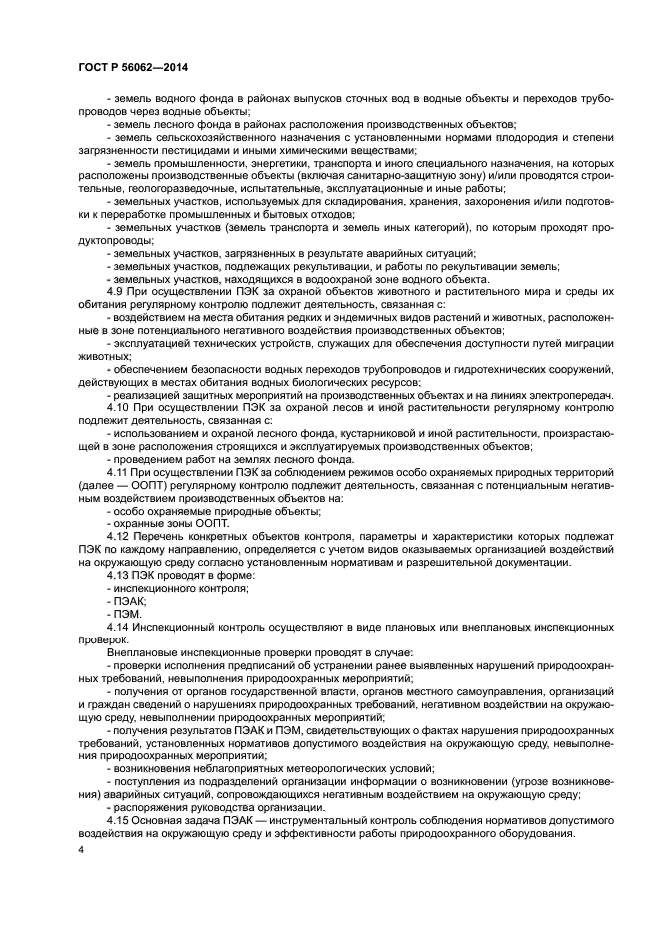 ГОСТ Р 56062-2014