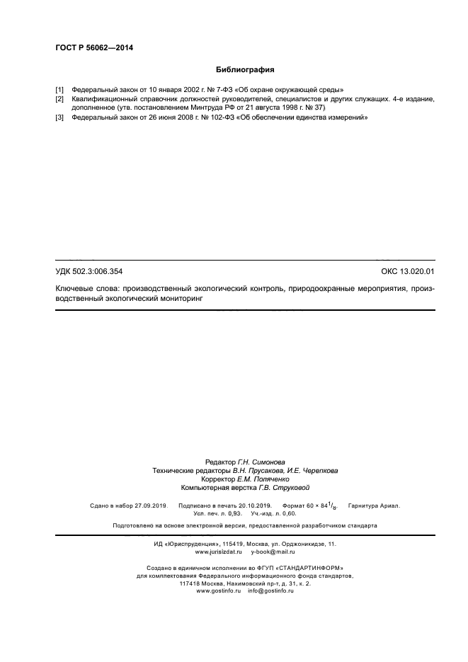 ГОСТ Р 56062-2014