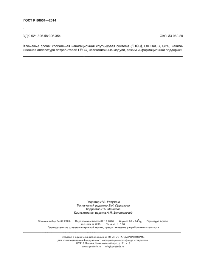 ГОСТ Р 56051-2014