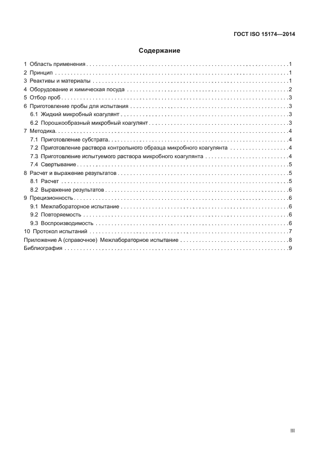 ГОСТ ISO 15174-2014