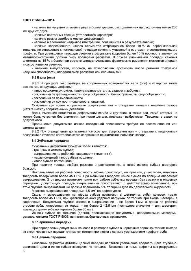 ГОСТ Р 56064-2014