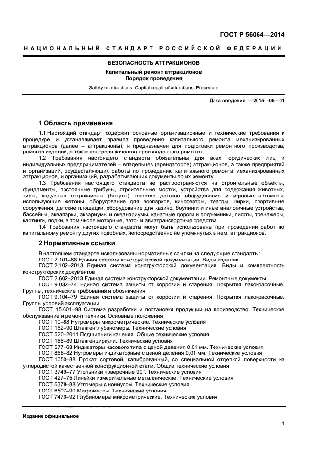 ГОСТ Р 56064-2014