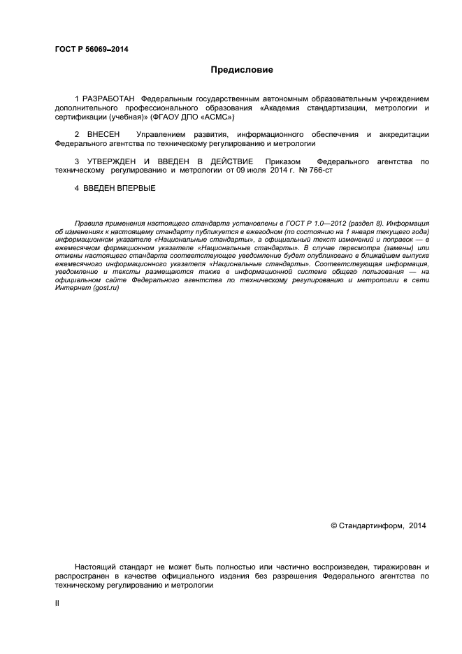 ГОСТ Р 56069-2014