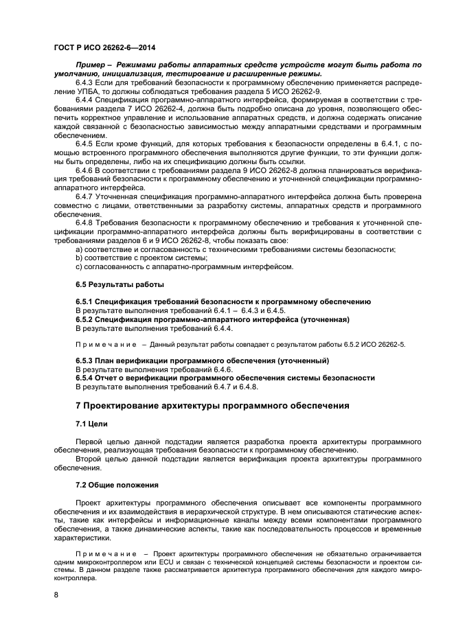 ГОСТ Р ИСО 26262-6-2014