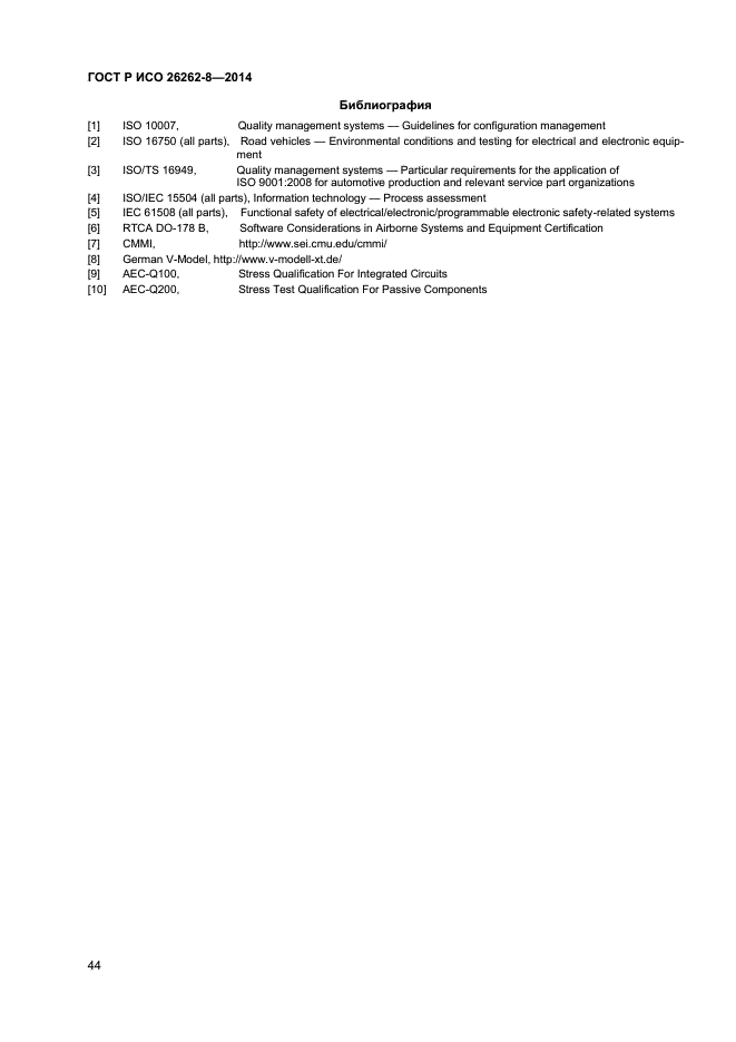 ГОСТ Р ИСО 26262-8-2014
