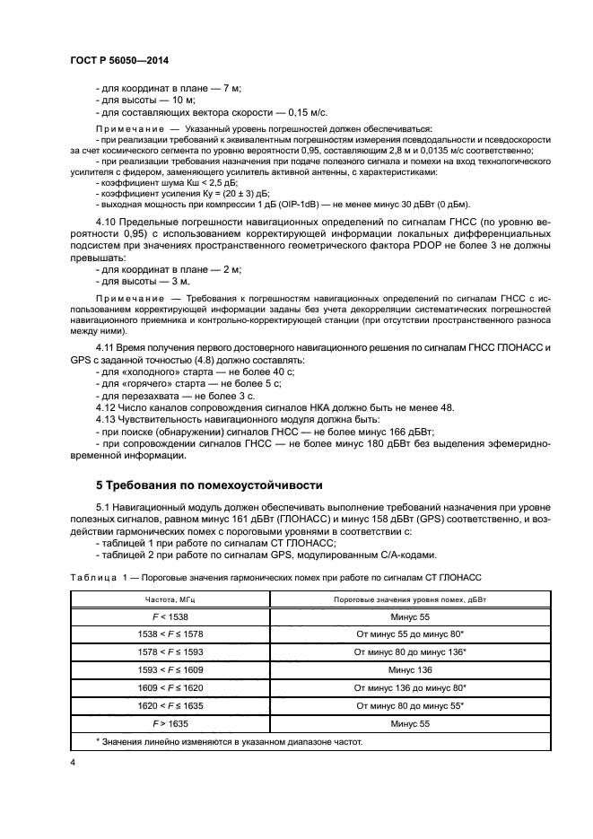 ГОСТ Р 56050-2014