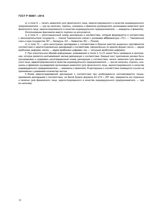 ГОСТ Р 56067-2014